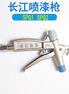 长江SPQ-2气动喷涂机喷枪涂料防腐钢结构喷枪配件通用长江喷涂机