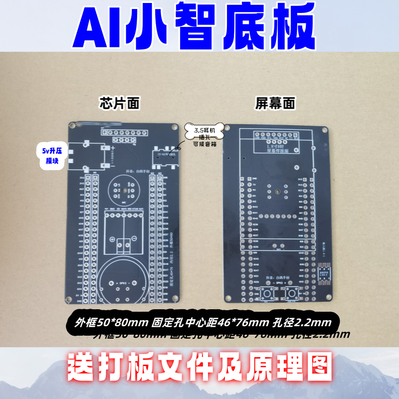 AI小智底板/电路板/pcb板 赠送嘉立创打板文件