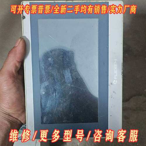 议价FLEXEM繁易触摸屏FE3370C，拆机功能包维修