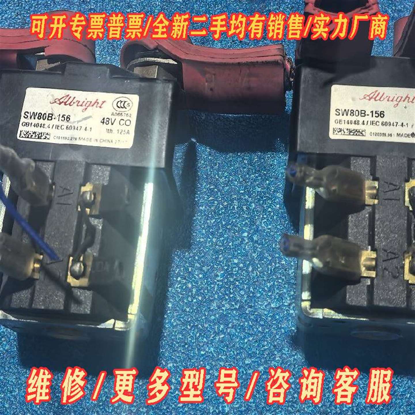 议价Albright接触器SW80B-156，48V CO，12维修