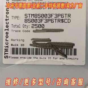 议价stm8s003f3p6   1750pcs维修
