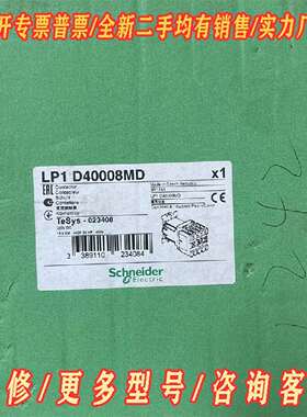 议价施耐德LP1D40008MD交流接触器维修