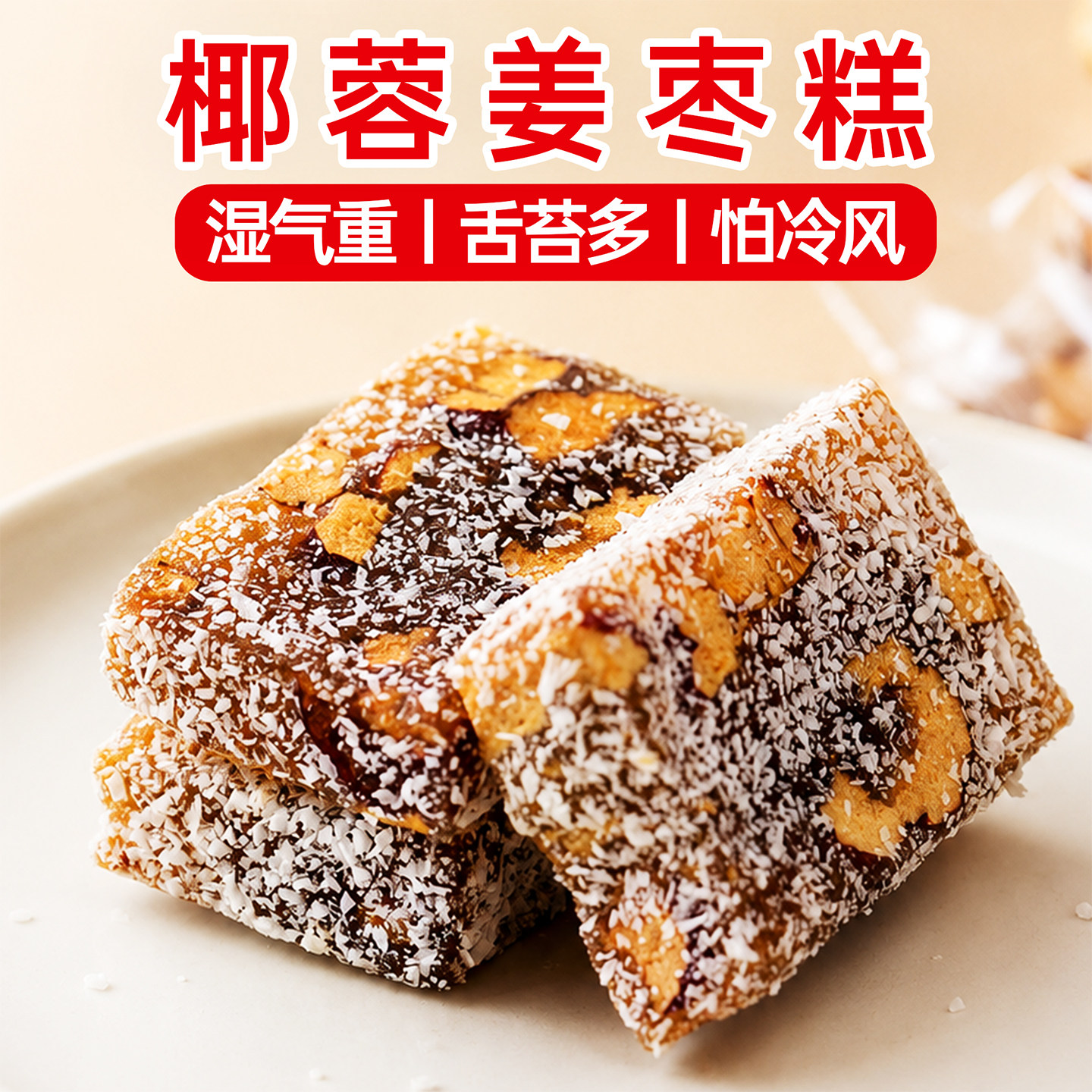 女士养生小零食！手工椰蓉姜枣糕