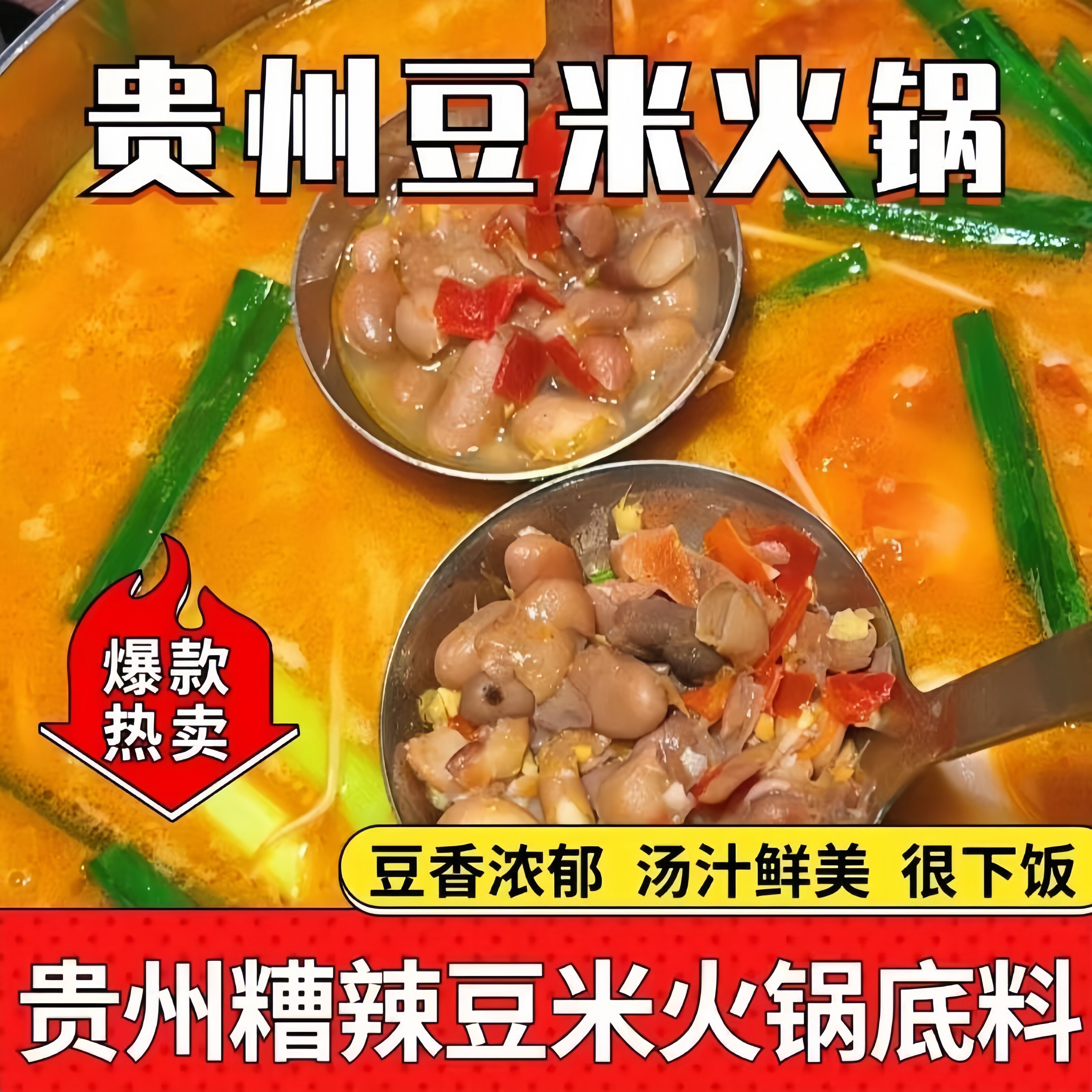正宗贵州味!豆米火锅底料巨浓郁