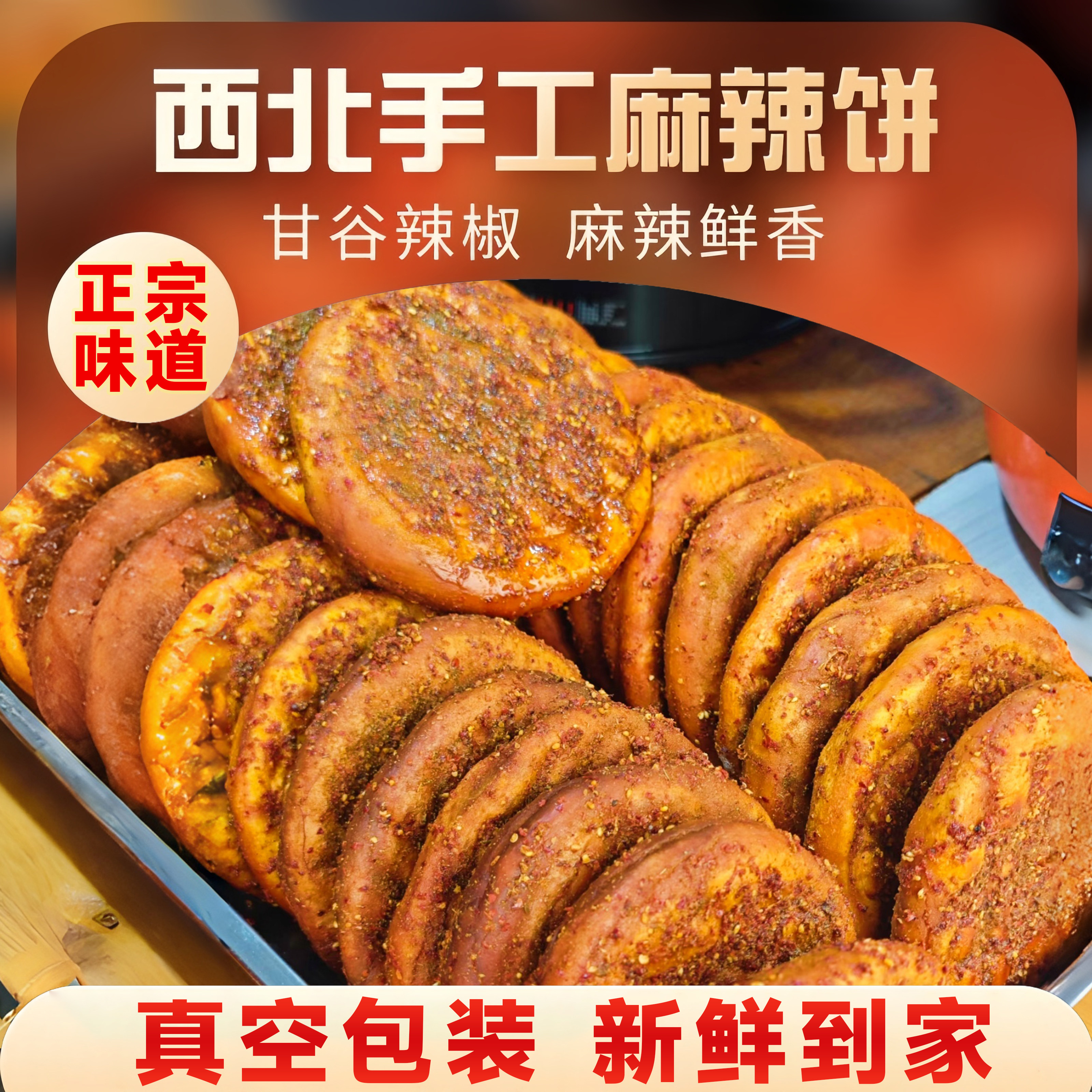甘肃兰州特产正宗西北辣子馍麻辣饼烧饼早餐夜宵巨好吃的美食夜宵