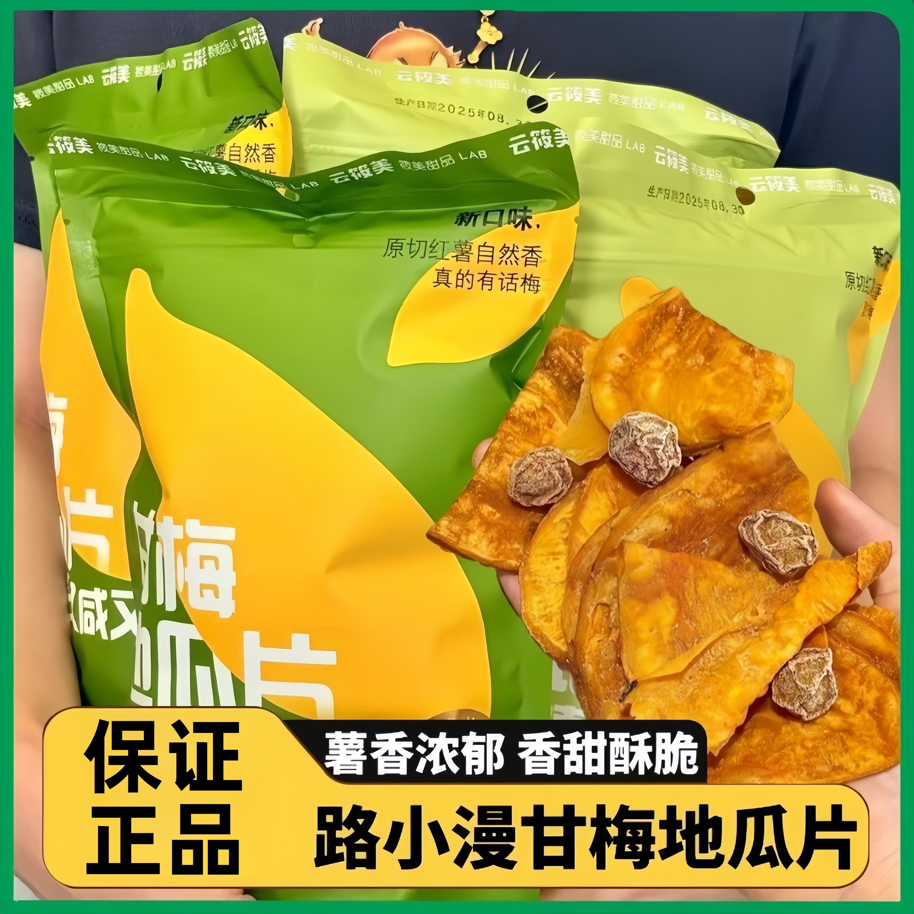 保证正品!路小漫甘梅地瓜条零食