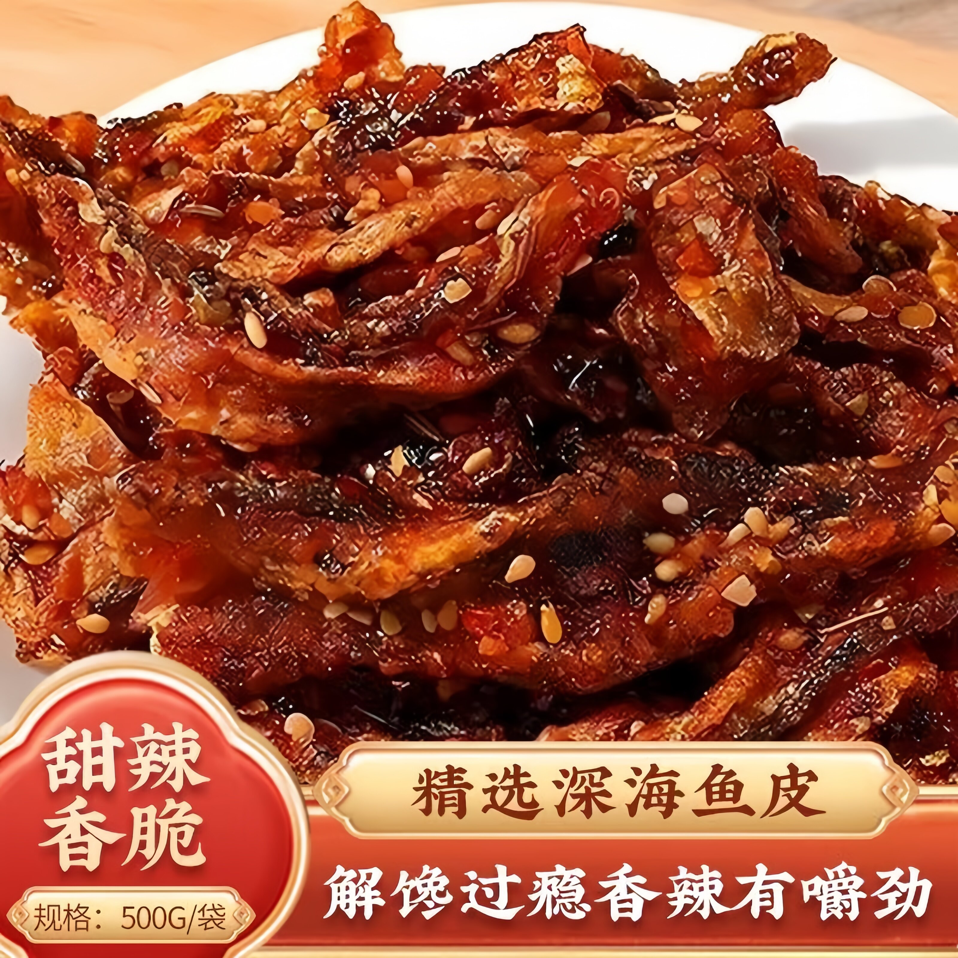 营养师推荐鳕鱼皮即食