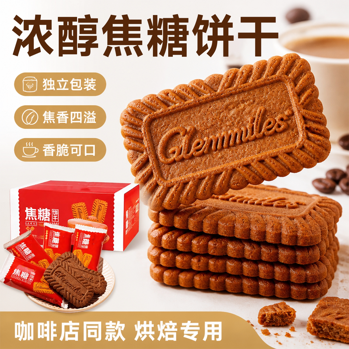 比利时焦糖饼干单独小包装曲奇薄脆饼干健康早餐特别好吃的饼干