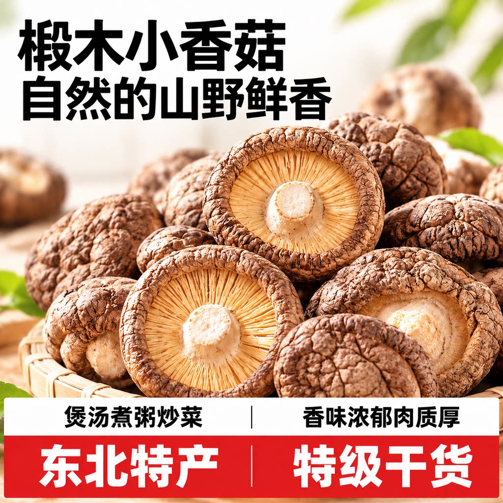 正宗东北特产!椴木小香菇干货