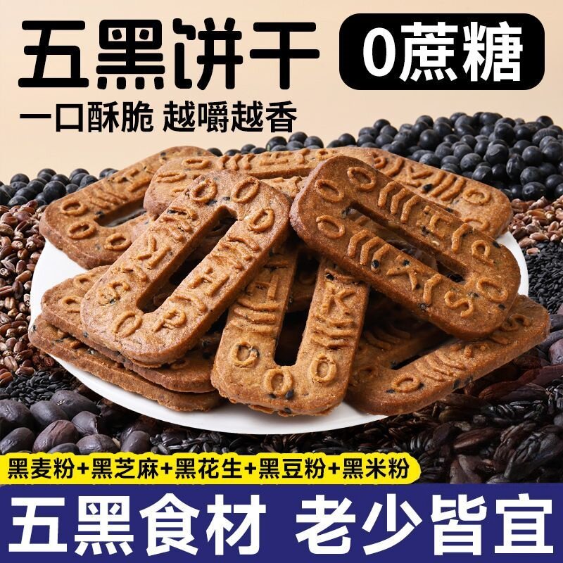 五黑碱水谷物饼干无蔗糖粗粮杂粮饼干控糖减脂期解馋抗饿零食早餐