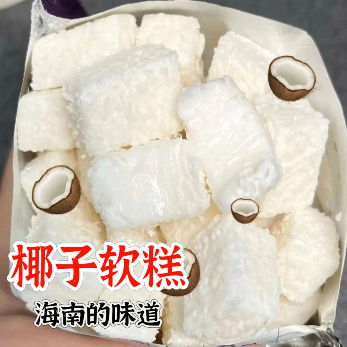 独立小包椰子糕椰汁糕椰子味软糖椰糯糕 椰子味软糖零食海南特产
