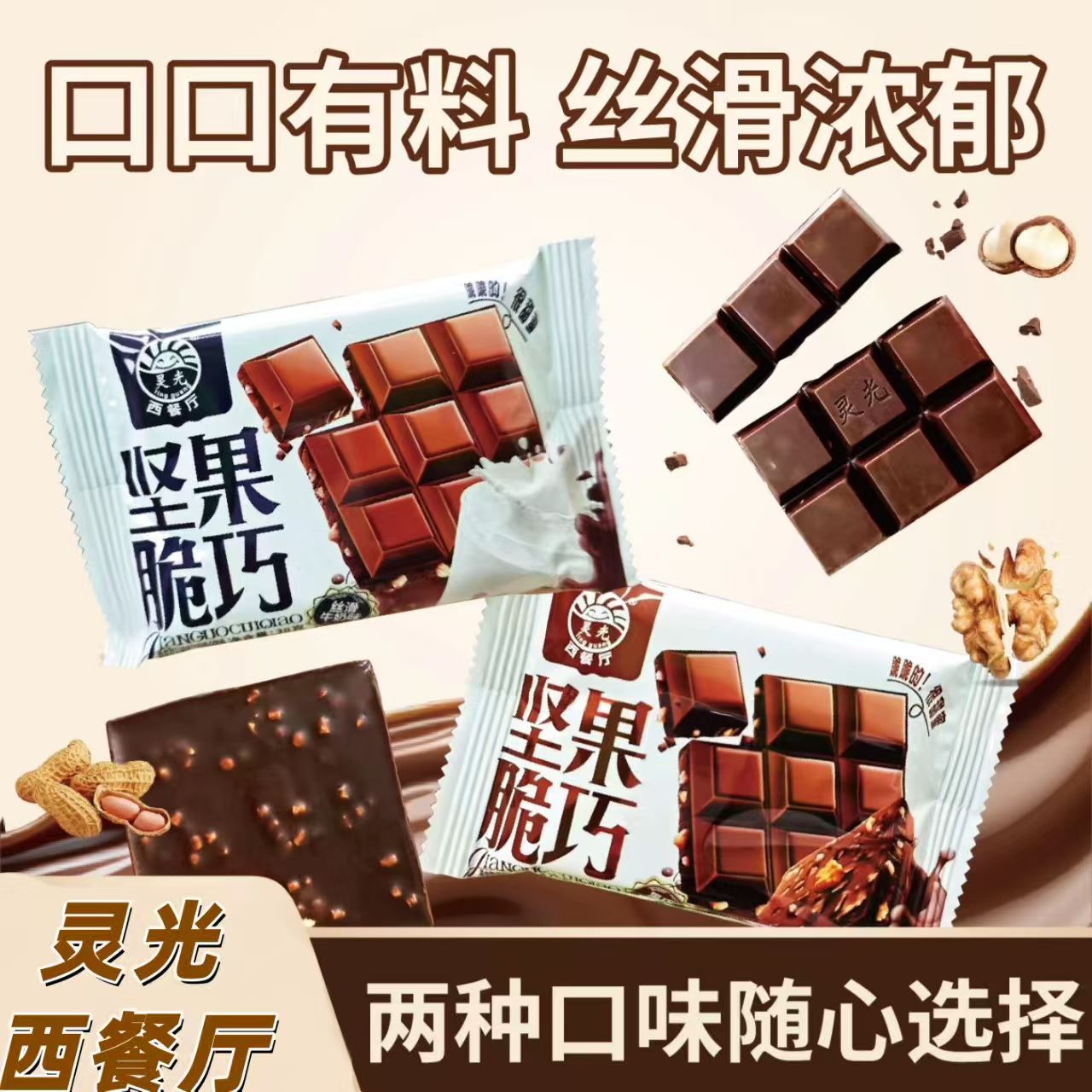 灵光西餐厅坚果脆巧克力2025热卖万圣节礼物喜糖零食（代可可脂）