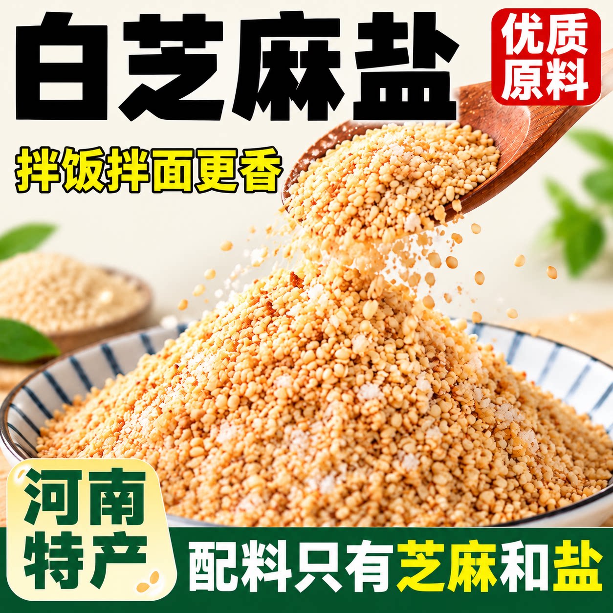 正宗河南特产!无添加黑白芝麻盐