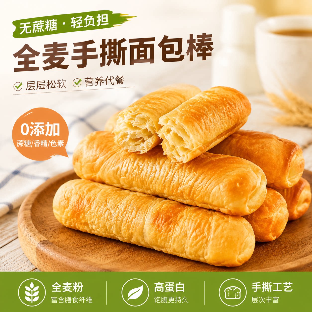 无糖面包棍！控糖轻食早餐代餐