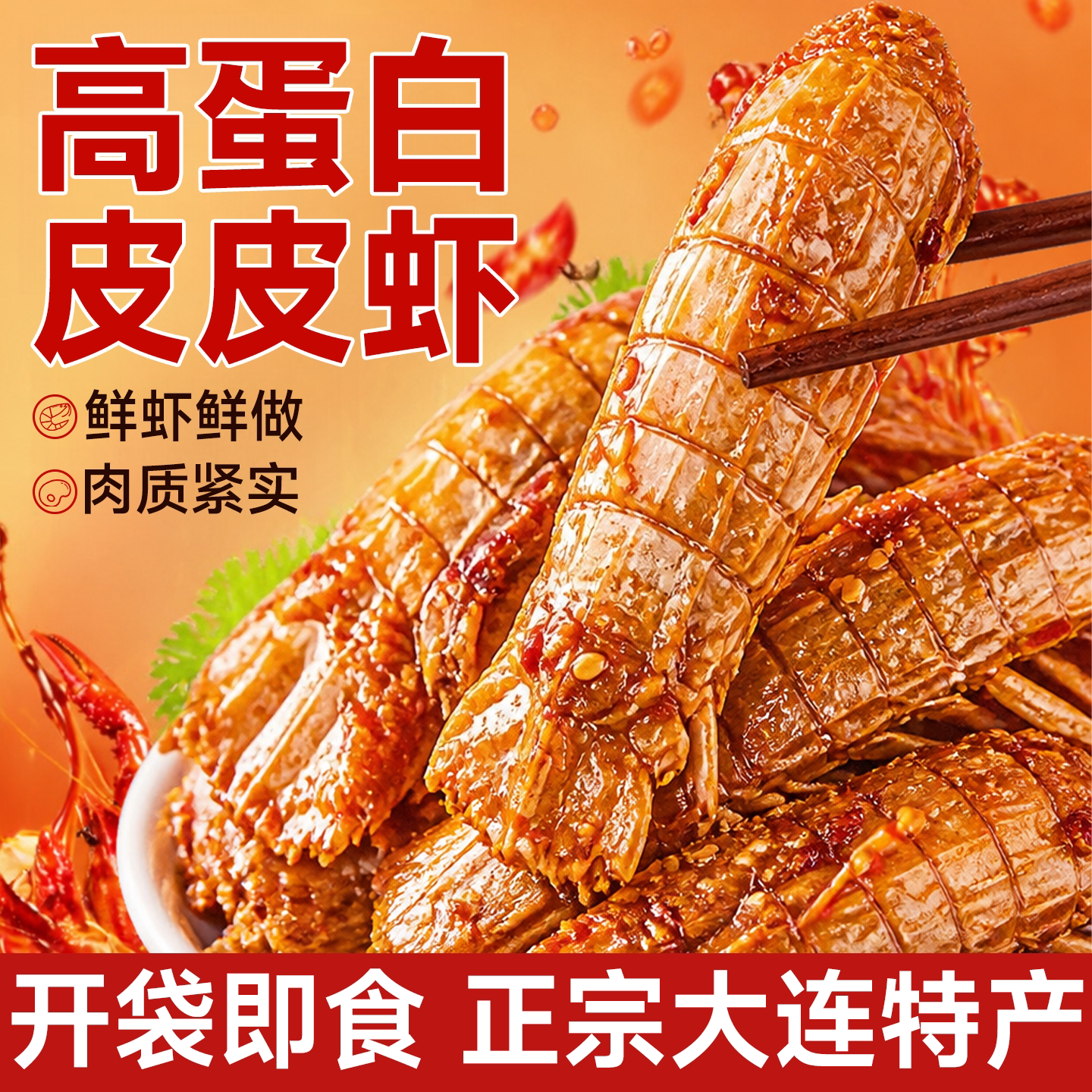 富贵虾皮皮虾干高蛋白下酒菜零食