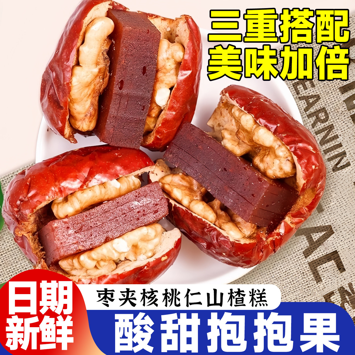 酸甜抱抱枣去核红枣夹核桃仁山楂糕补气养血女独立小包装零食