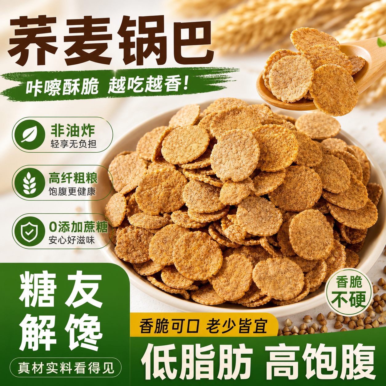 无糖零食！粗粮无糖荞麦锅巴零食