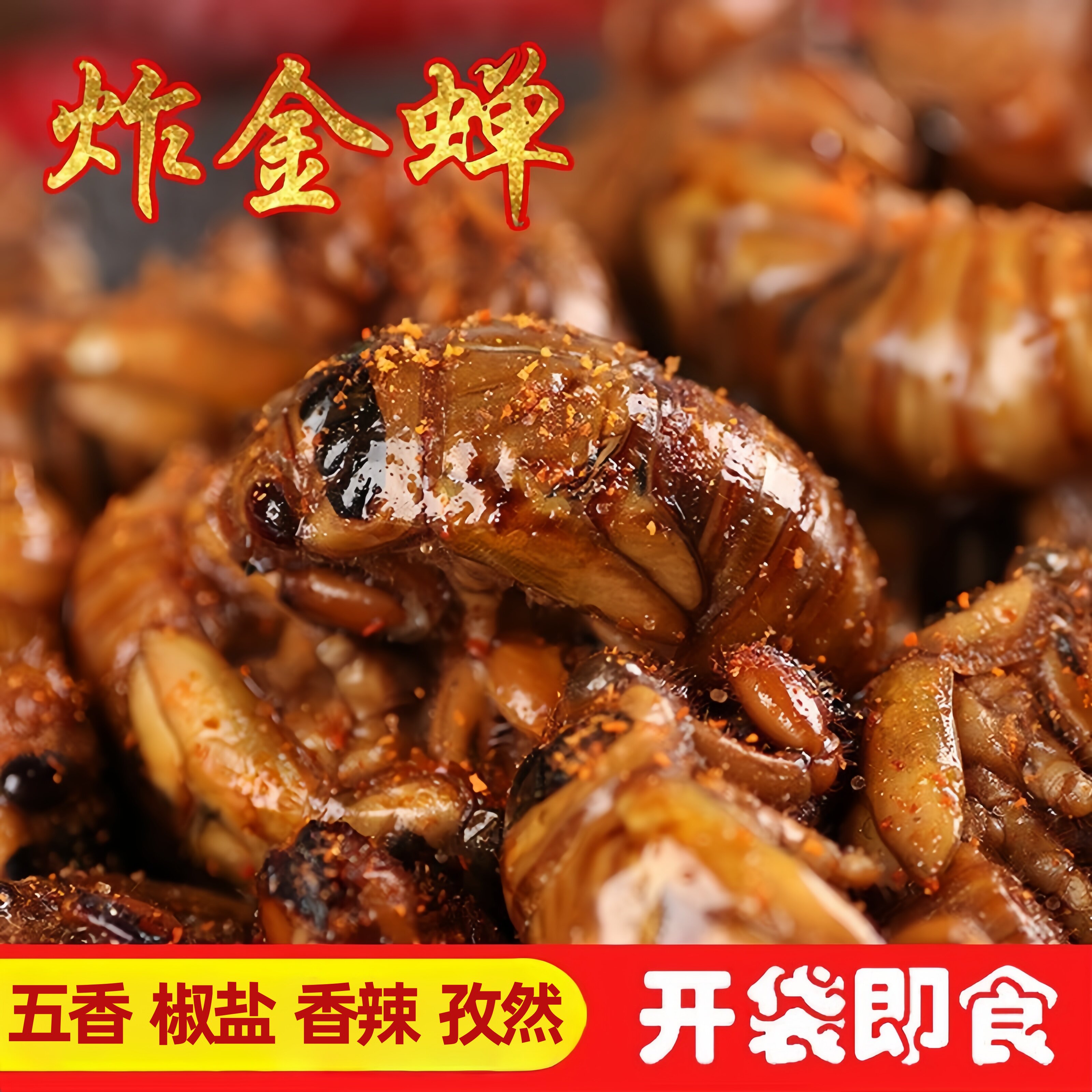 山东特色昆虫零食！油炸知了猴