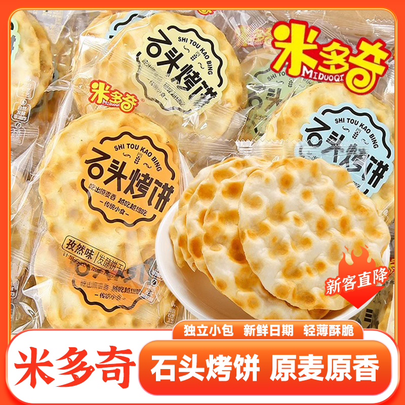 米多奇石頭烤餅學生早餐薄脆餅干