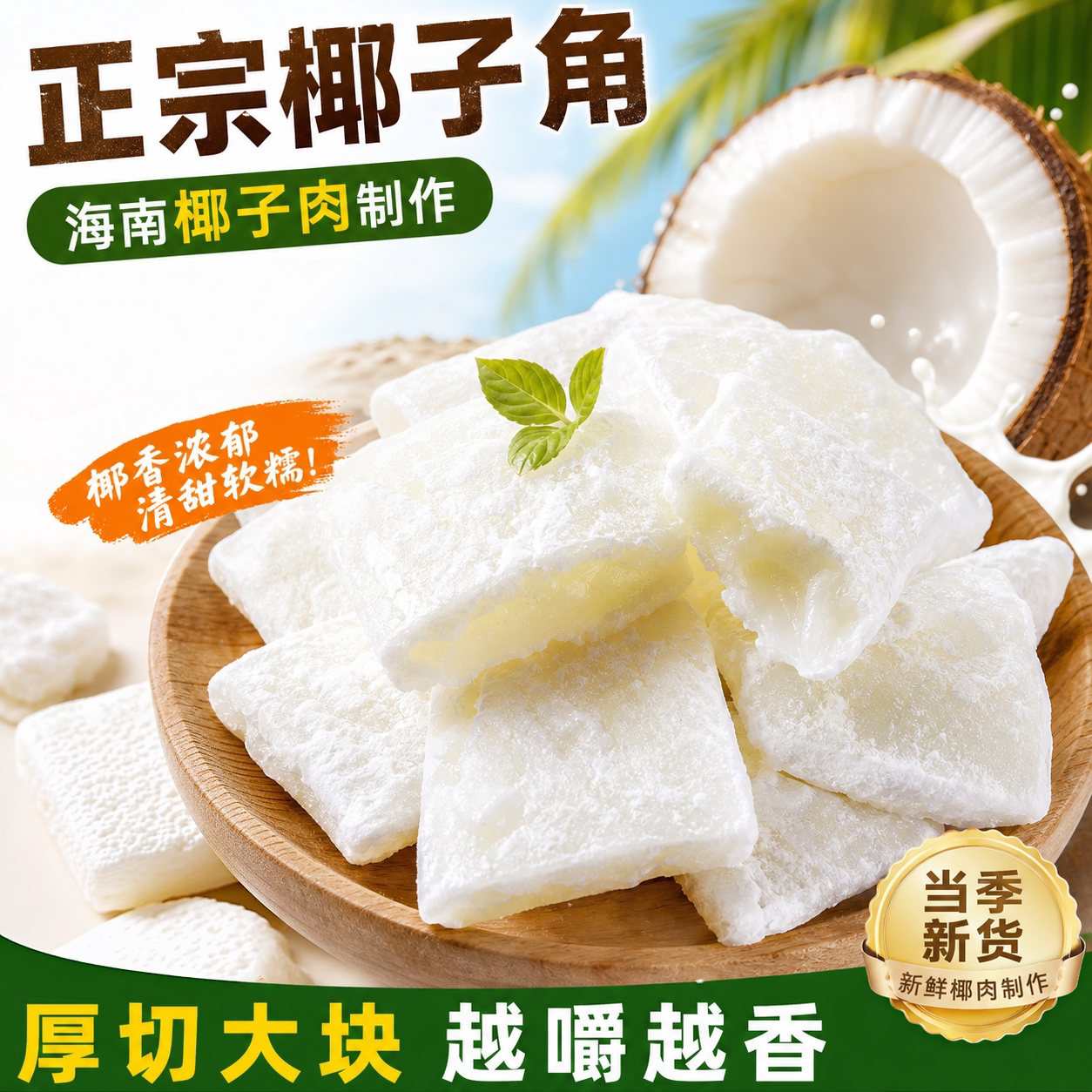 海南特产 椰子角 椰子肉块香脆 椰子片少糖椰角休闲 零食散装
