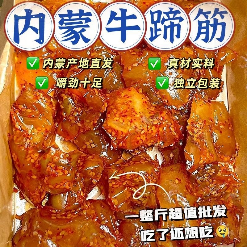 内蒙特产牛蹄筋即食牛肉零食高蛋白健身健康解馋小零食夜宵下酒菜