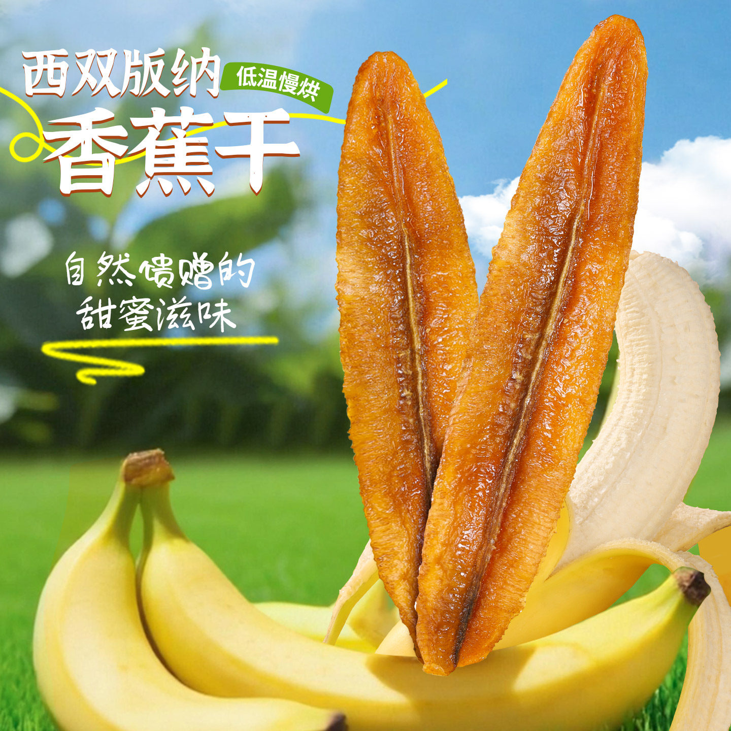 云南特产!超长香蕉片干健康果脯