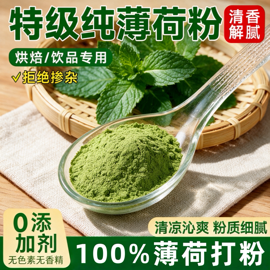 100%纯薄荷打粉!天然特级薄荷粉