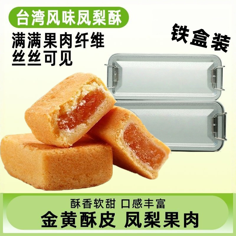 台湾特产!0蔗糖铁盒装凤梨酥零食