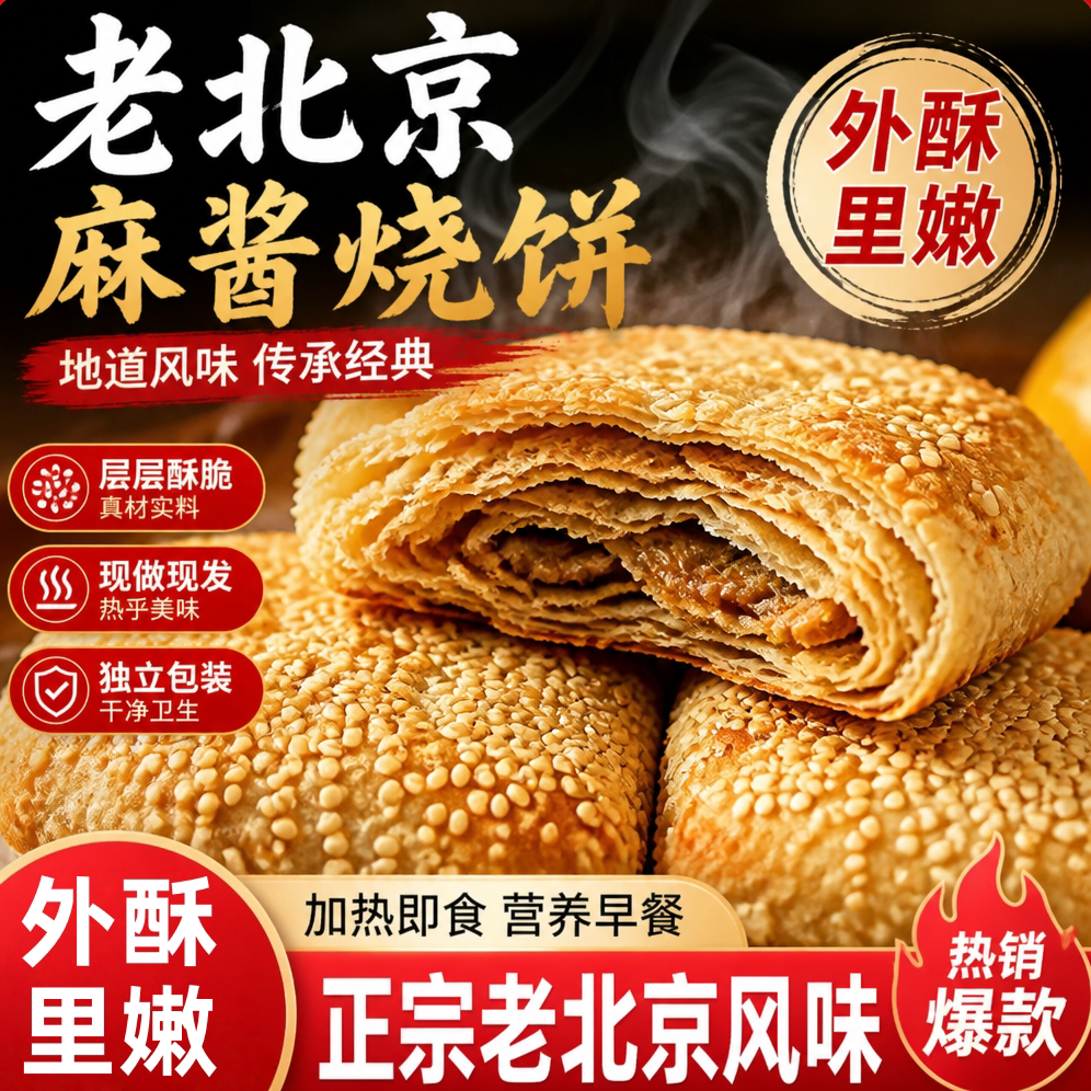 地道北京味!千层麻酱烧饼芝麻饼