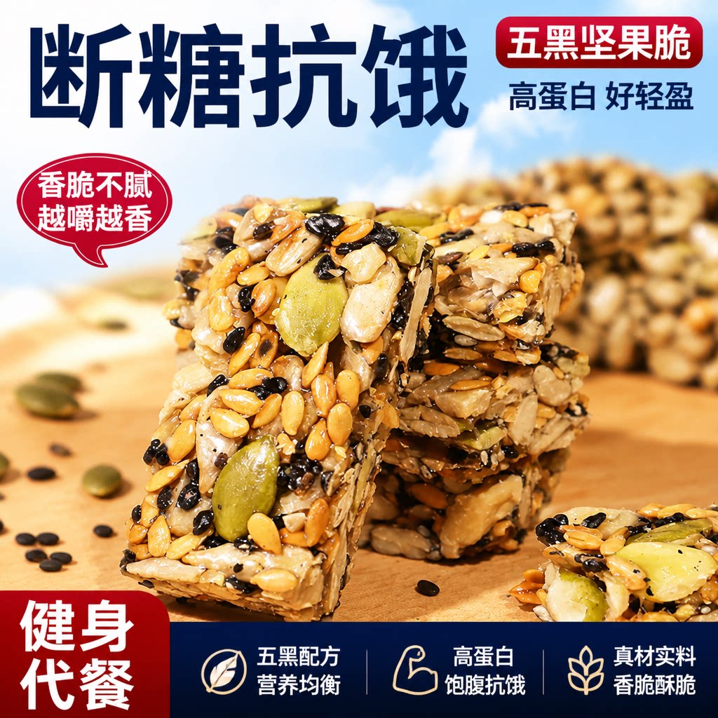 无糖高蛋白！减脂低GI五黑坚果脆