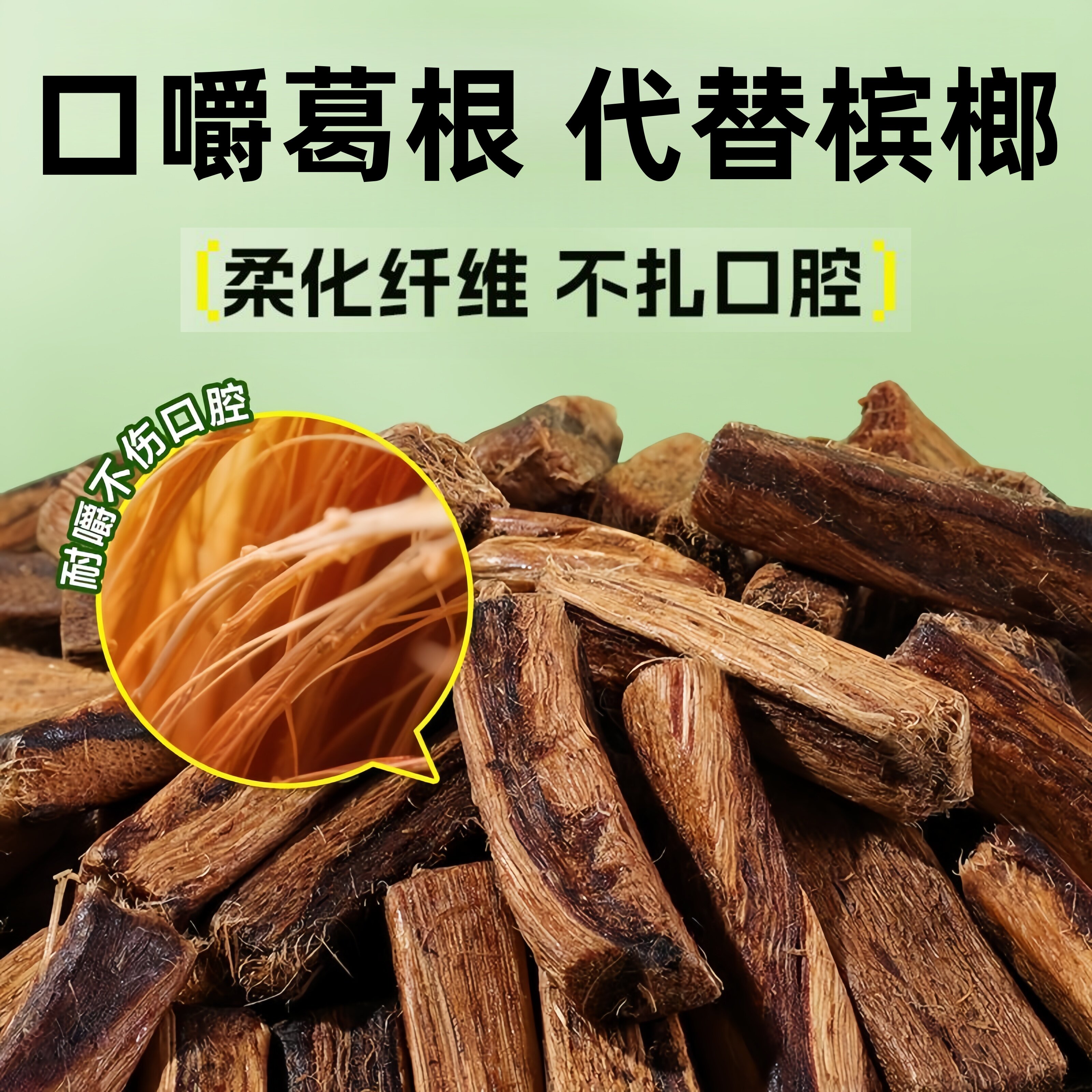 不伤口腔！口嚼葛根植物口香糖