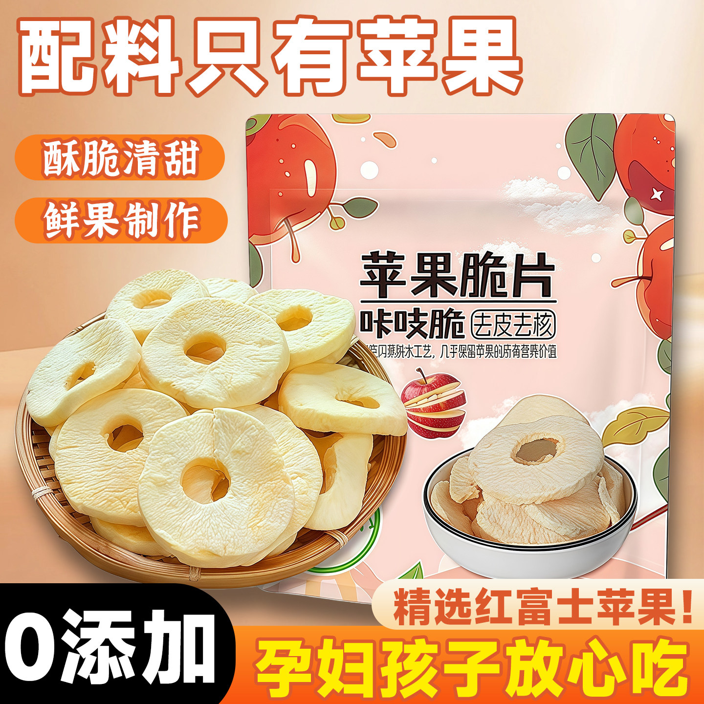 露思同款!0添加苹果脆片健康零食