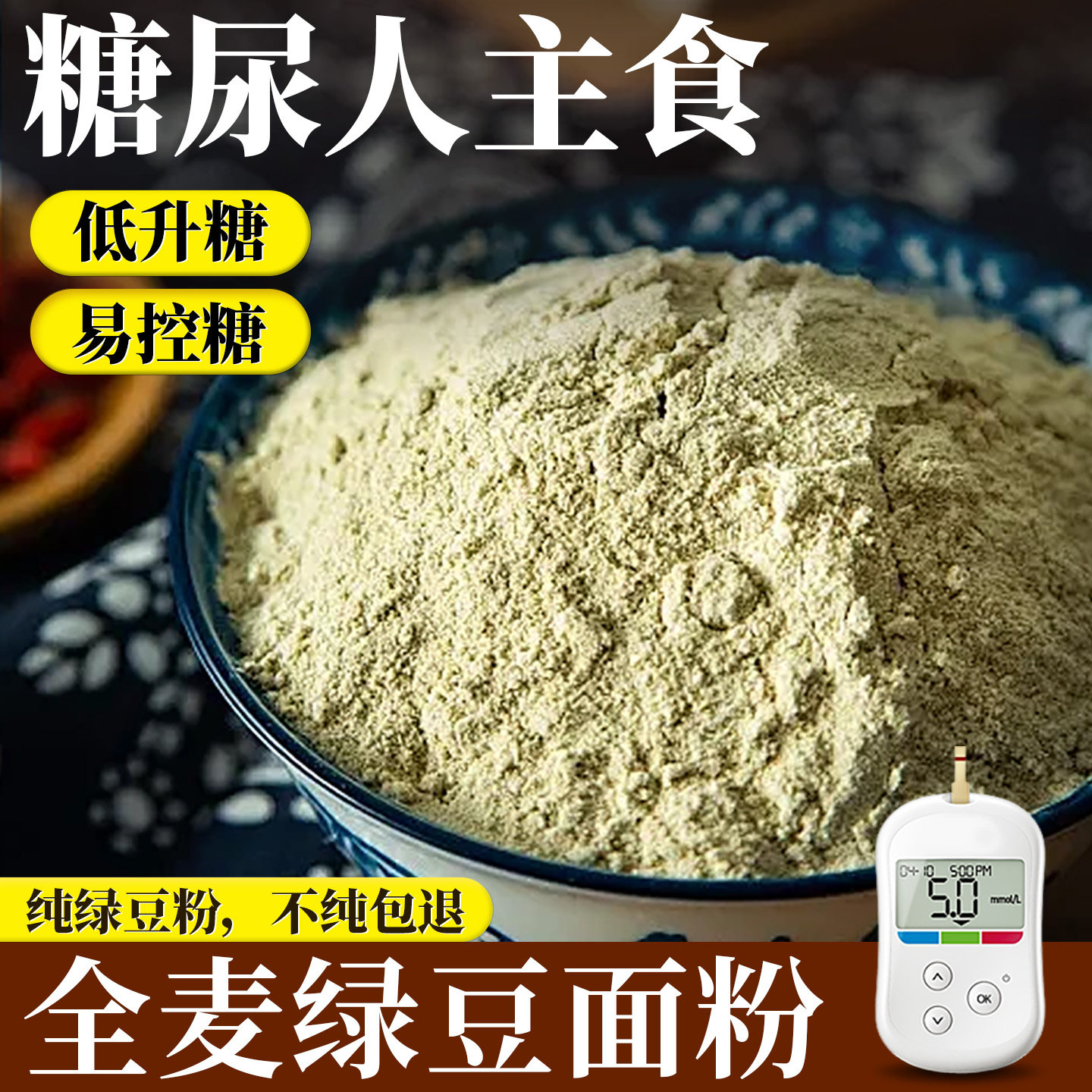 糖人专用无负担!无糖绿豆面粉