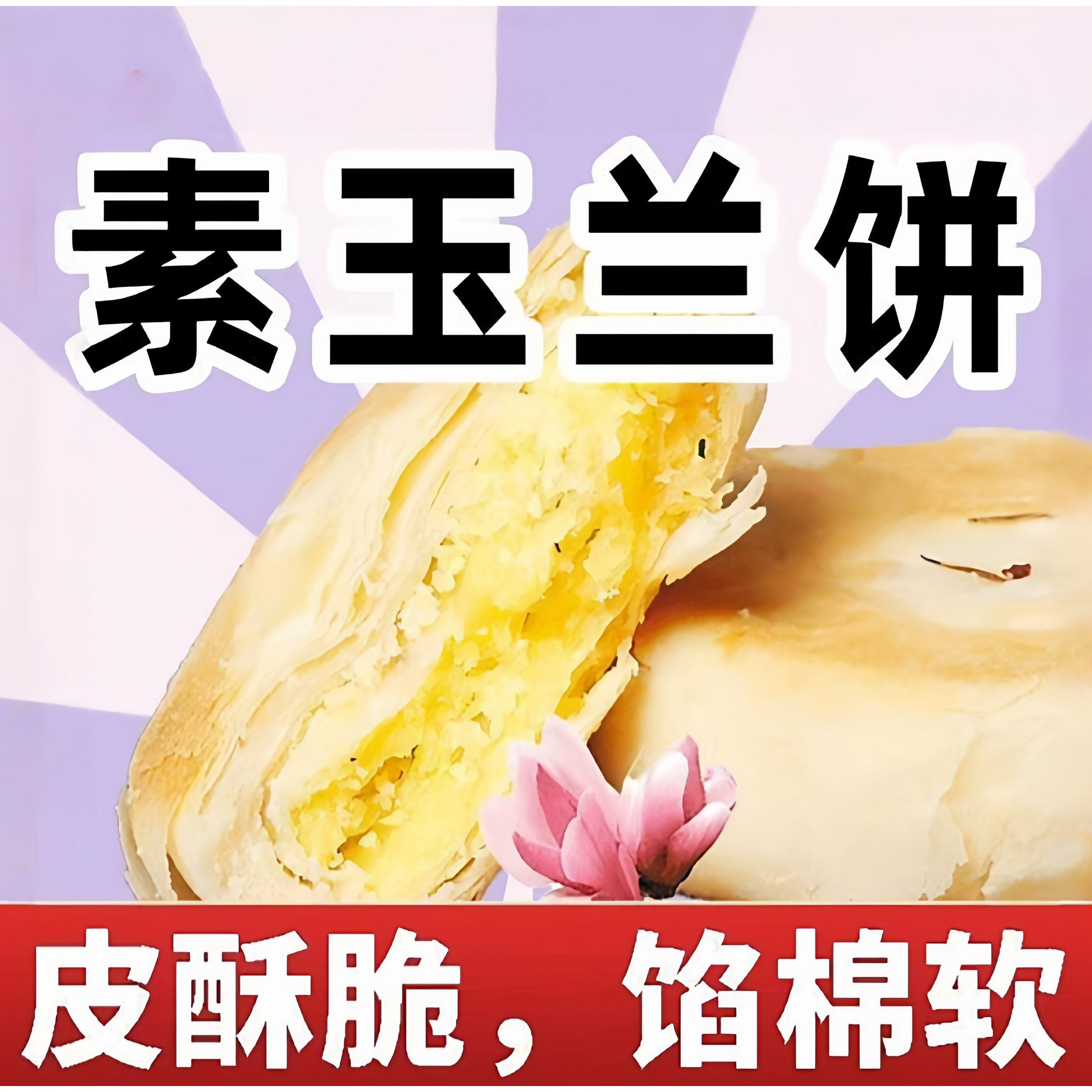 香脆软糯玉兰饼无锡特产手工传统