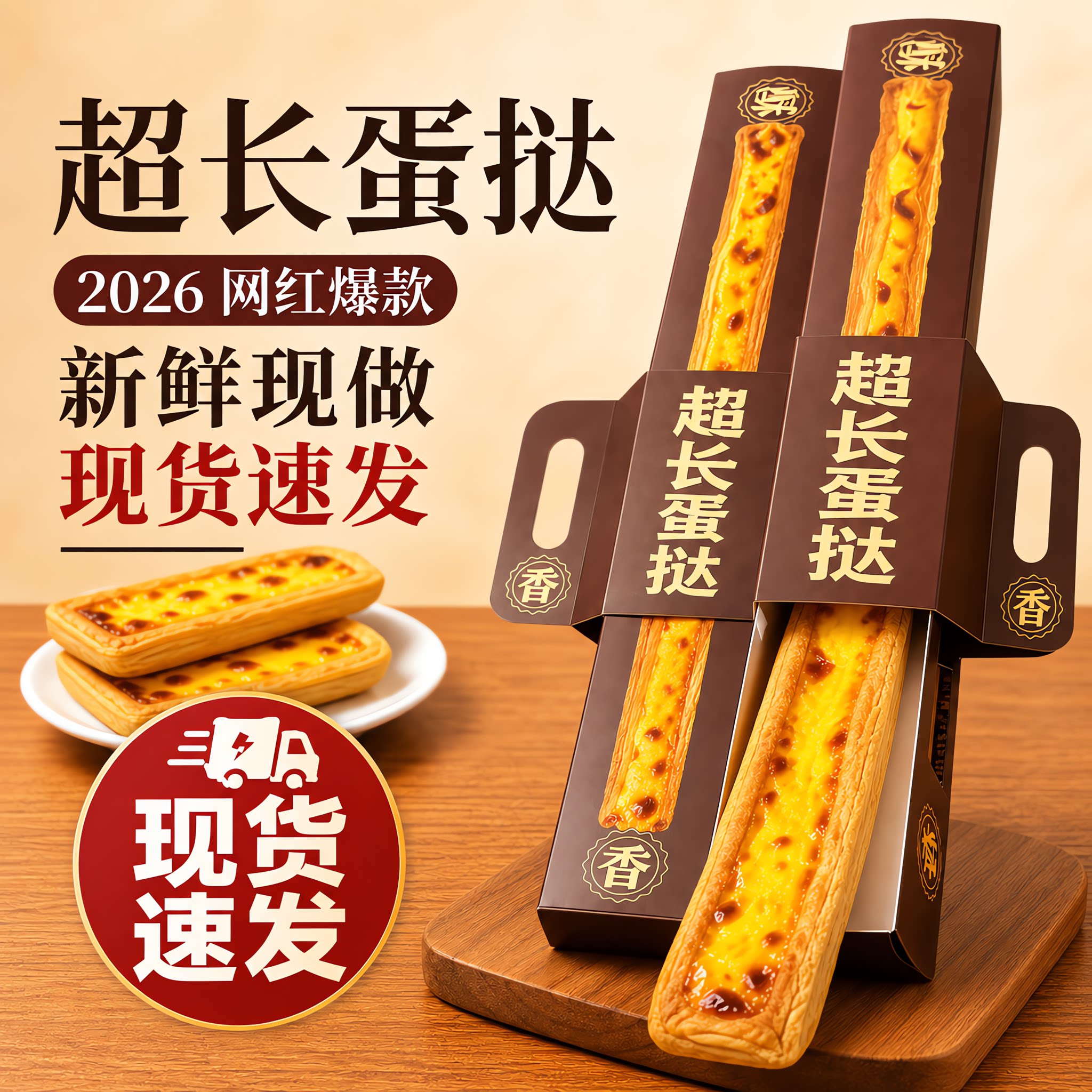2026网红爆款!60cm超长蛋挞甜品