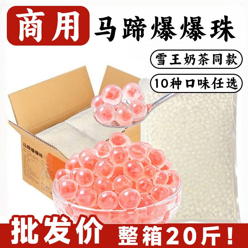 蜜雪冰城同款!S级马蹄爆爆珠小料