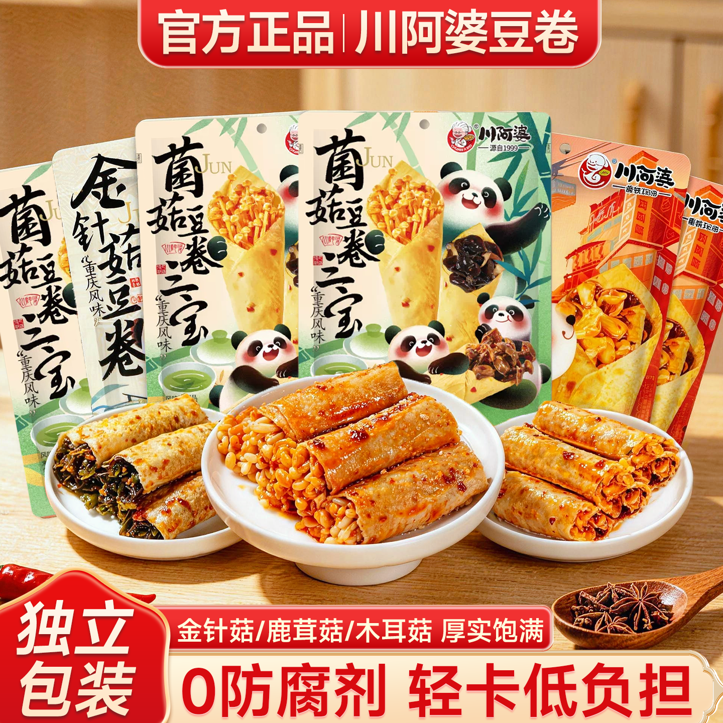 川阿婆新品!三口味菌菇豆皮卷
