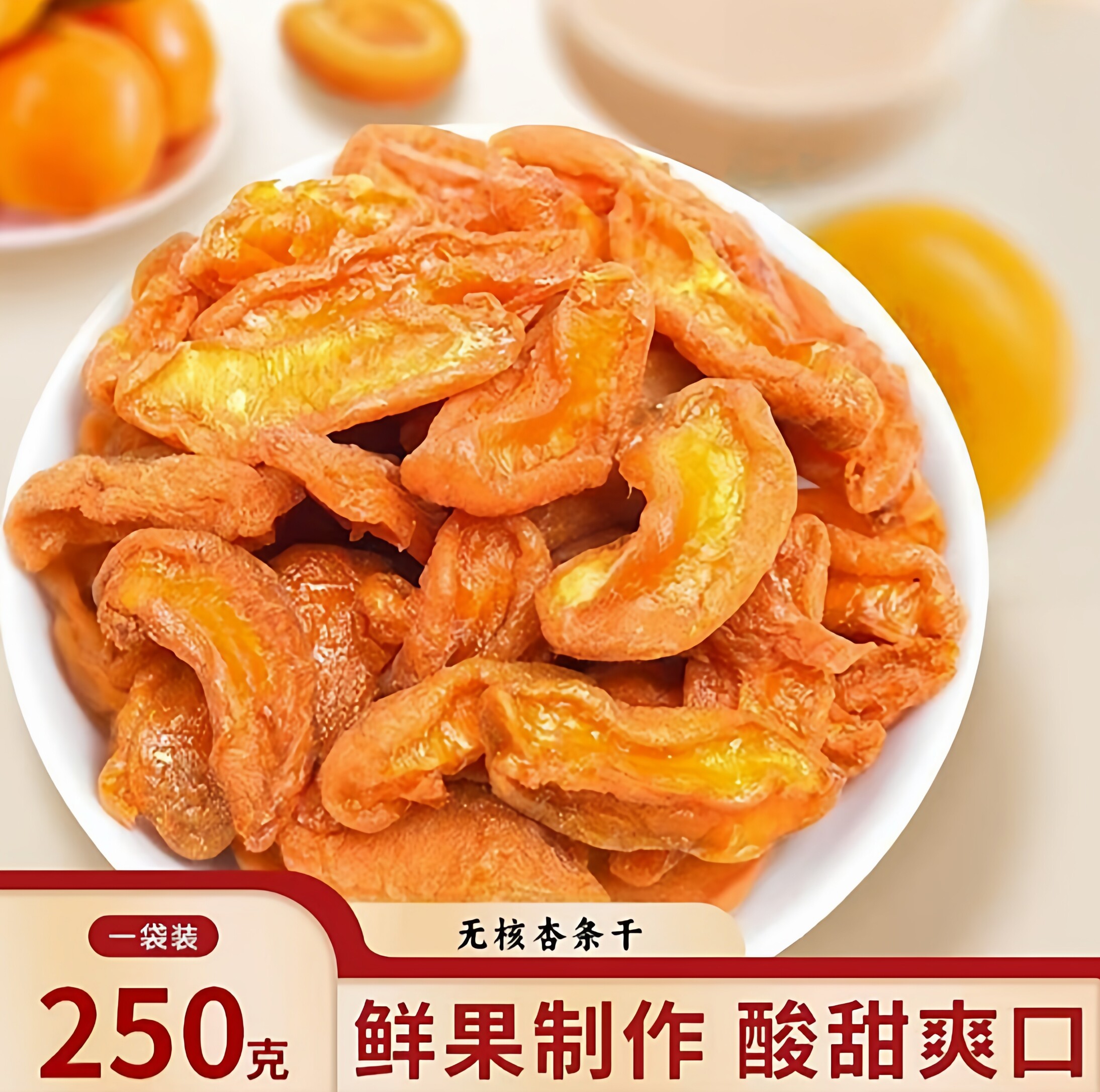 回购率78%小零食食阳高杏脯