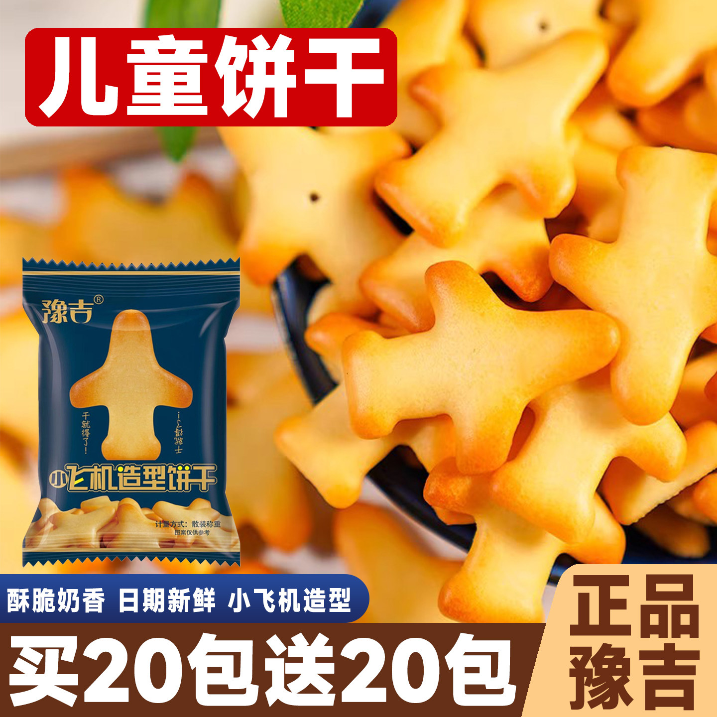 买20包送20包！豫吉小飞机饼干