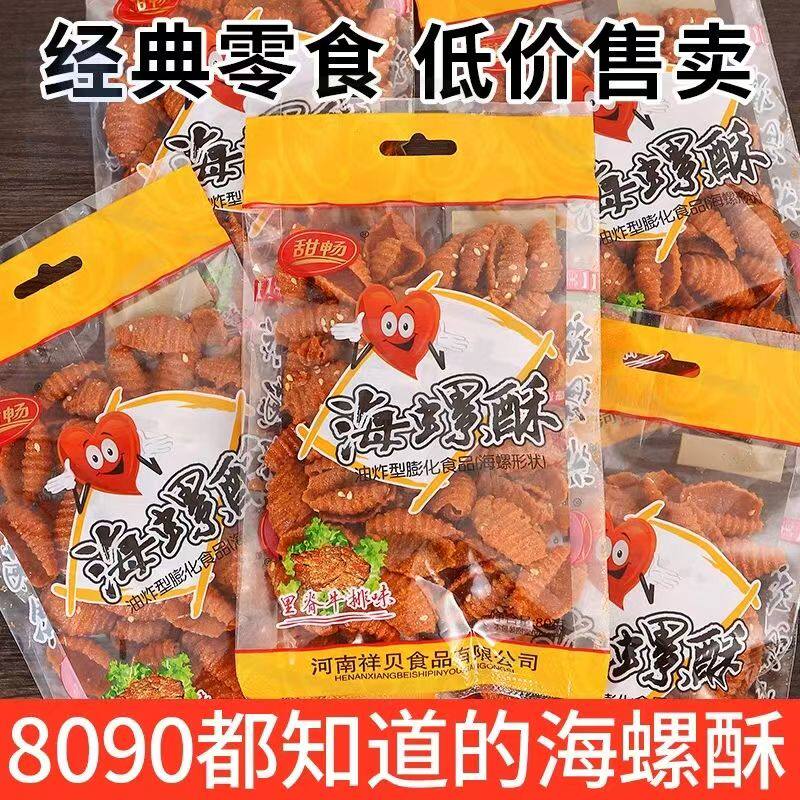 海螺酥校园怀旧蜗牛酥猫耳朵零食