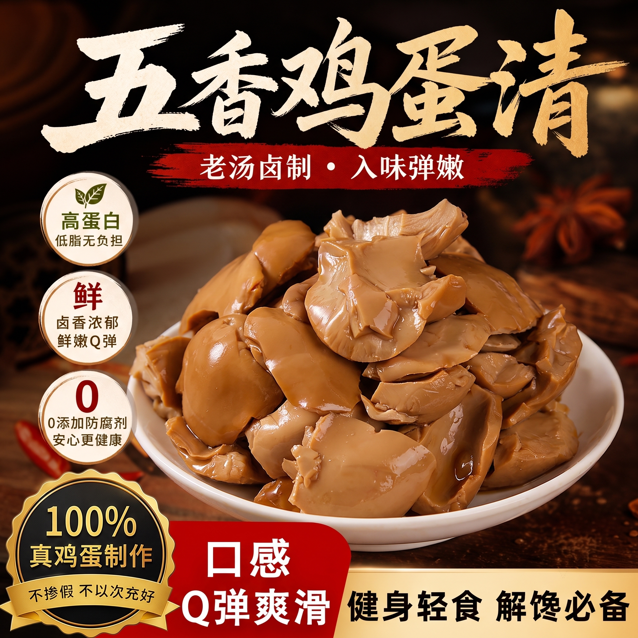 五香卤鸡蛋清!无蛋黄高蛋白零食