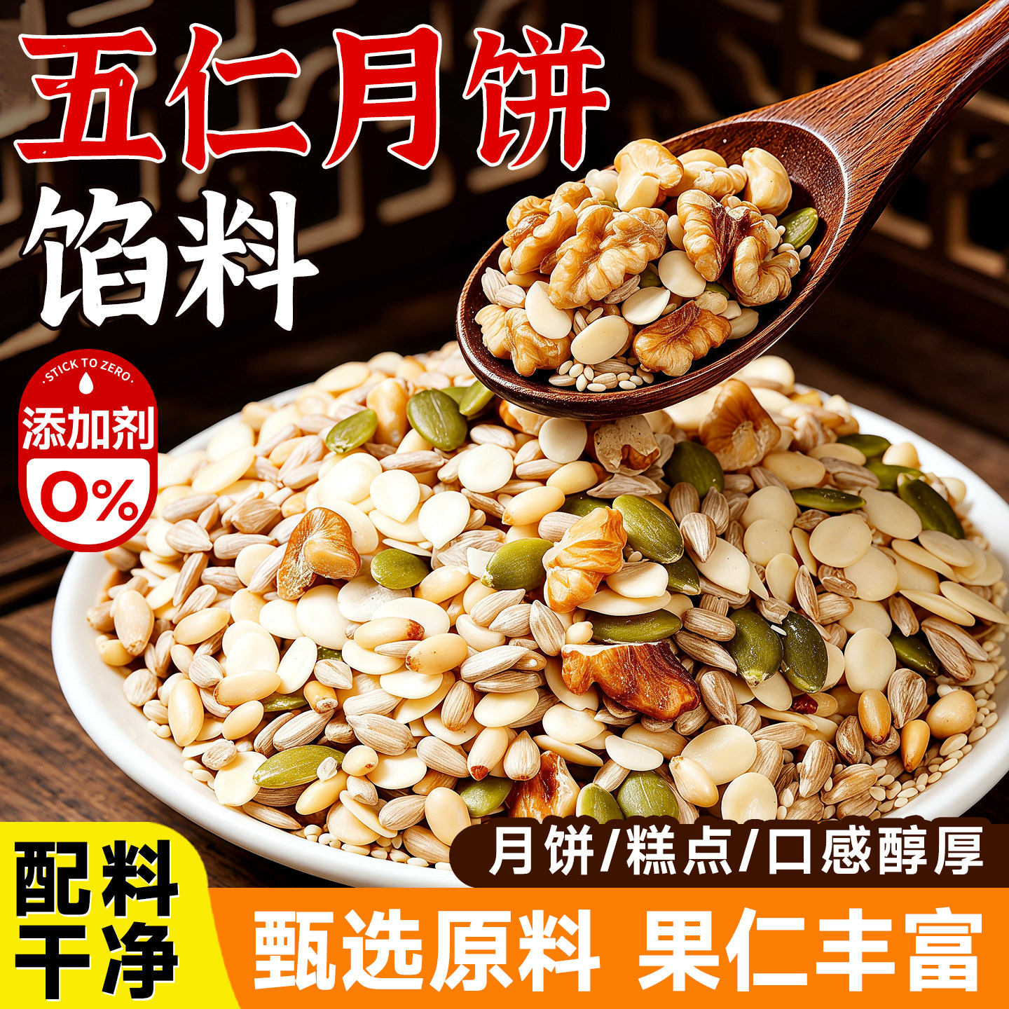 五仁月饼专用原材料!坚果青红丝