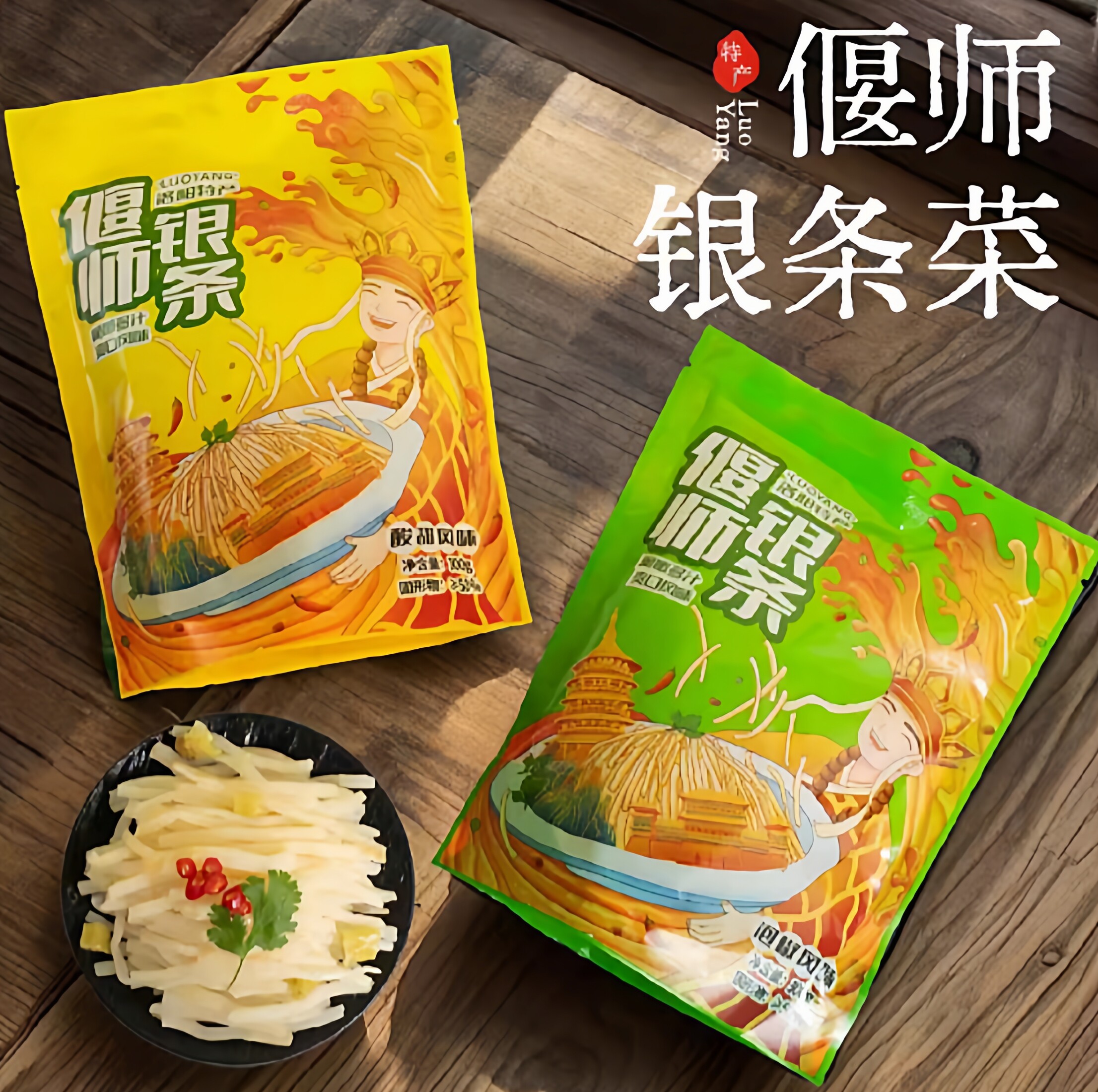 秋冬常备补充食品银条菜偃师特产