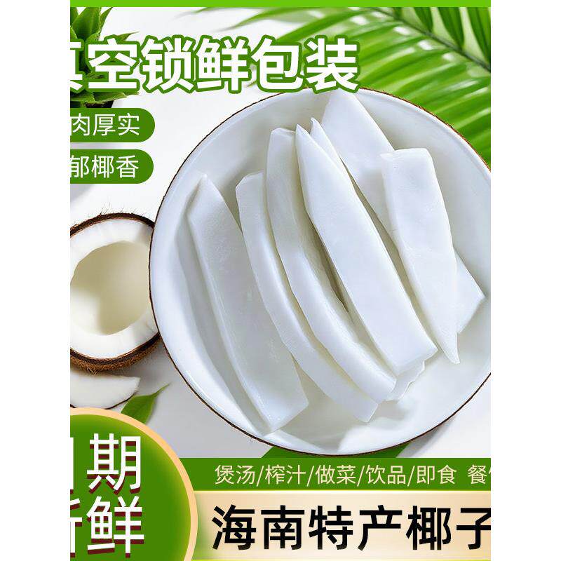 椰知味海南新鲜椰子肉老椰肉即食椰子鸡煲汤配料商用金椰肉真空