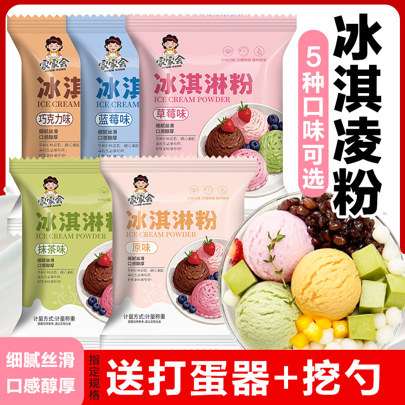 摆摊家用自制冰激凌雪糕冰淇淋粉