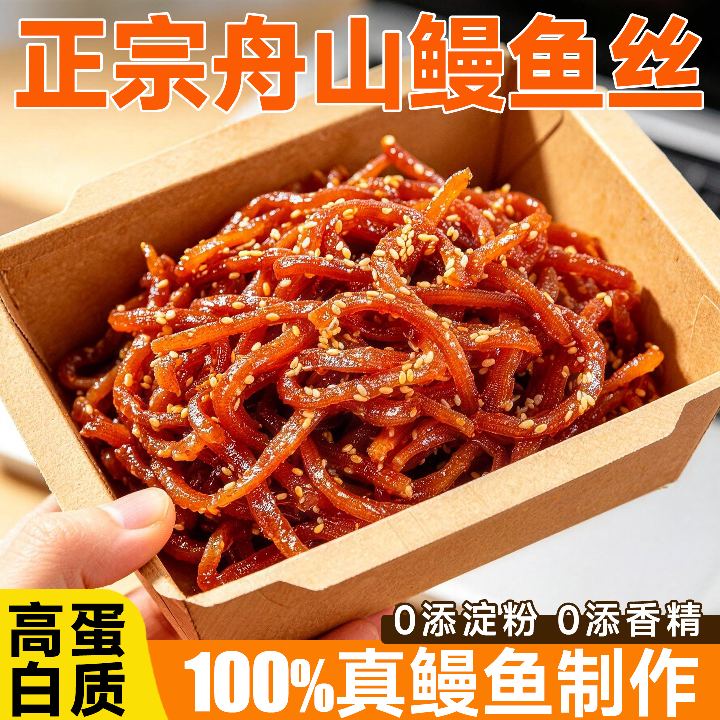香辣鳗鱼干舟山特产减脂解馋零食