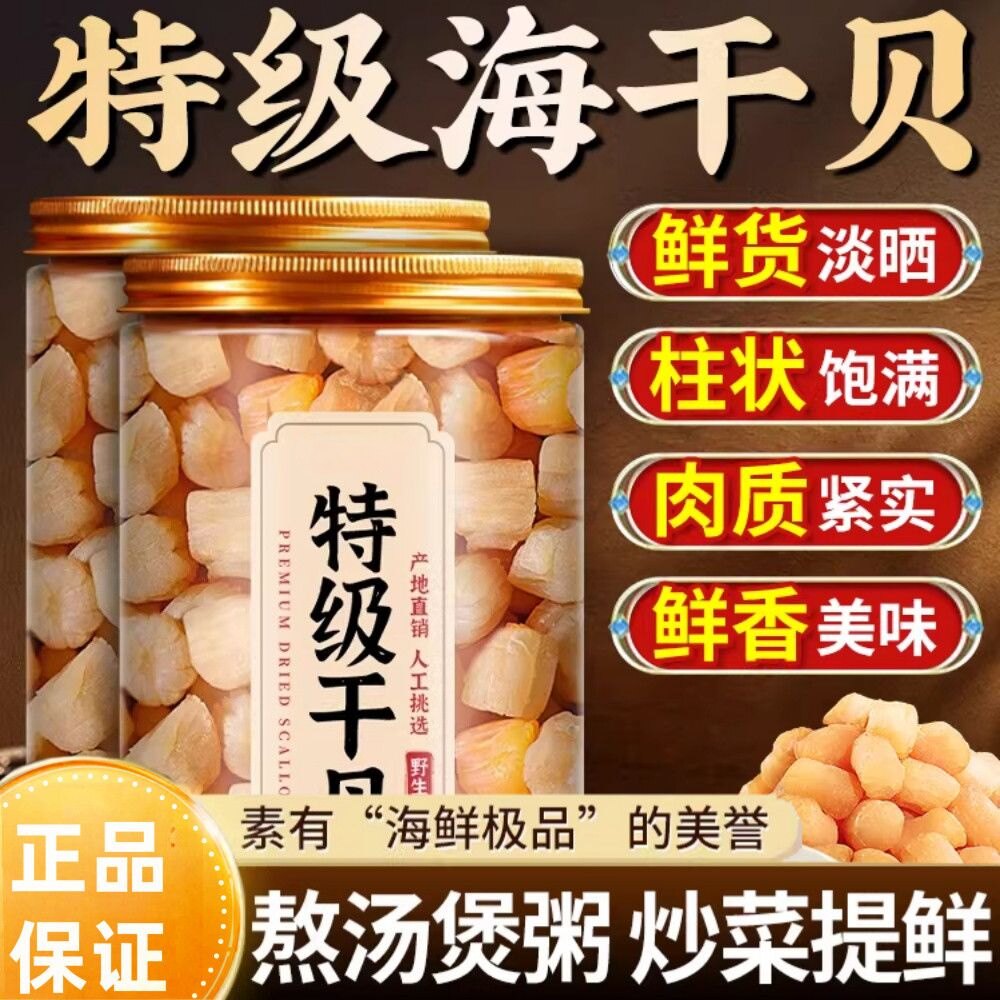 干贝瑶柱海鲜干扇贝柱干货贝柱新货淡干扇贝干炖汤煮粥干货食材