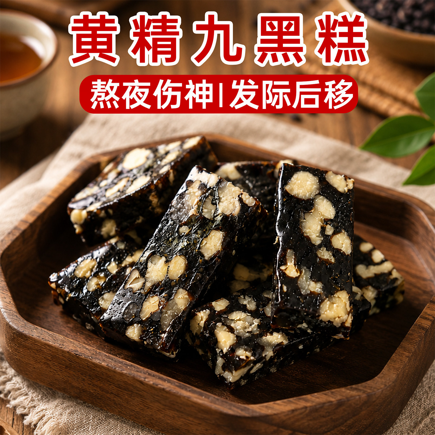 女生养生小零食!核桃黄精九黑糕