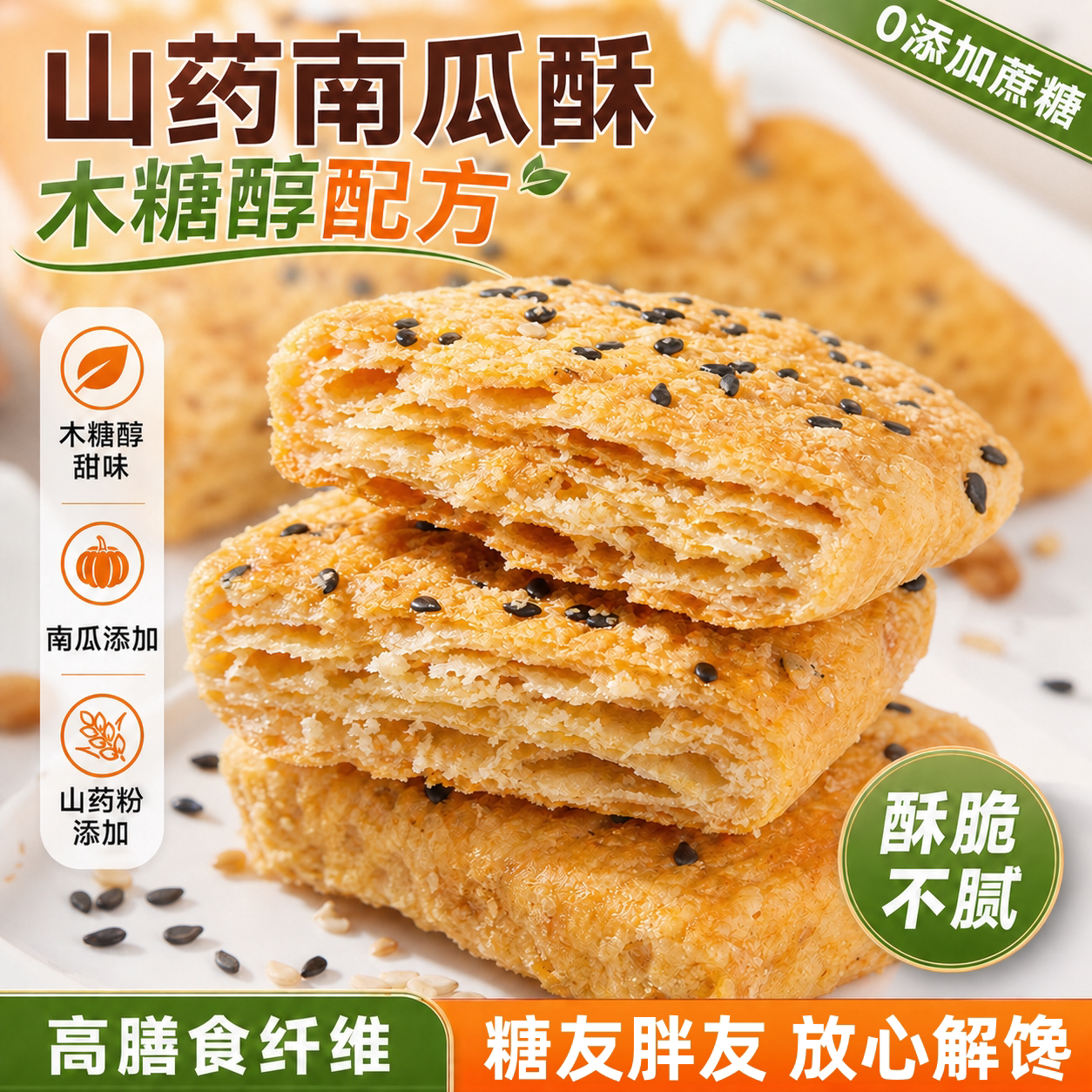 糖尿人喜欢吃!木糖醇山药南瓜酥