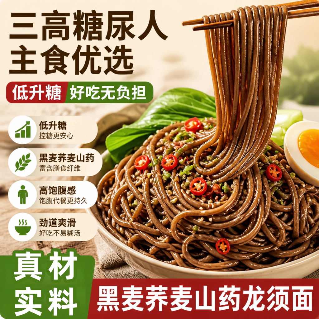 无糖控糖主食！黑藜麦山药龙须面